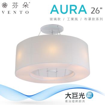 【芬朵】26吋 ARCO系列-燈飾燈具/遙控吊扇/循環扇/空調扇/吊扇燈(AURA-FABRIC26)