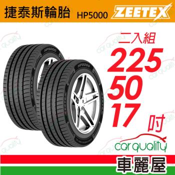【Zeetex捷泰斯】輪胎 HP5000-2255017吋 98W 泰_225/50/17_二入組(車麗屋)