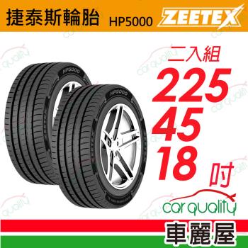 【Zeetex捷泰斯】輪胎 HP5000-2254518吋 95Y 泰_225/45/18_二入組(車麗屋)