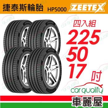 【Zeetex捷泰斯】輪胎 HP5000-2255017吋 98W 泰_225/50/17_四入組(車麗屋)