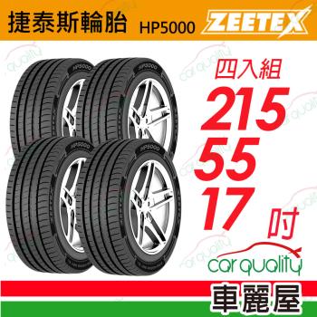 【Zeetex 捷泰斯】輪胎 HP5000-2155517吋 98W 泰_215/55/17_四入組(車麗屋)