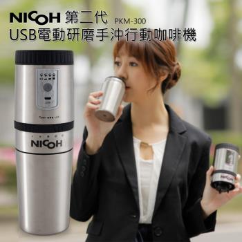 日本NICOH 第二代USB電動研磨手沖行動咖啡機 PKM-300_icook