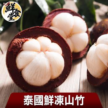 【鮮食堂】香甜可口泰國進口鮮凍山竹5包(500g/包)