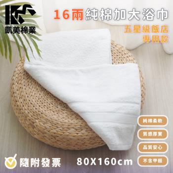 【凱美棉業】MIT台灣製 16兩純棉加大浴巾 (白色) -單條入