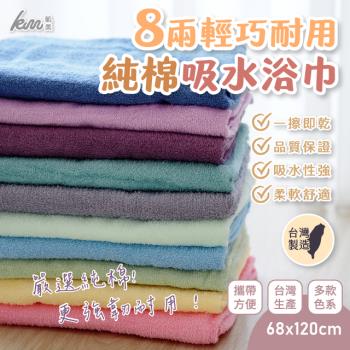 【凱美棉業】MIT台灣製 8兩輕巧耐用純棉吸水浴巾 多色 -4條組