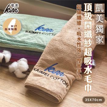 【凱美棉業】頂級開纖紗350g超細纖維強力吸水毛巾/擦髮巾 多色  -3條組