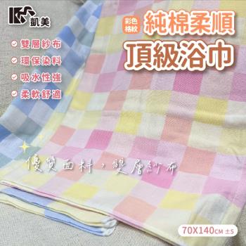 【凱美棉業】純棉2層紗透氣浴巾 彩格造型 (3色) -單條入