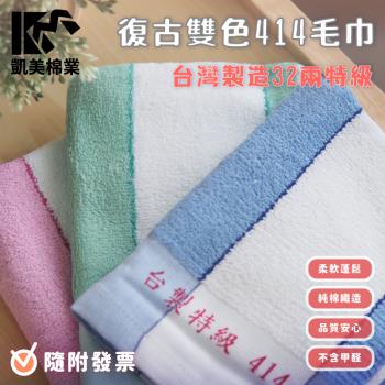 【凱美棉業】MIT台灣製 32兩純棉傳統特級414毛巾 條紋(3色) -12條組