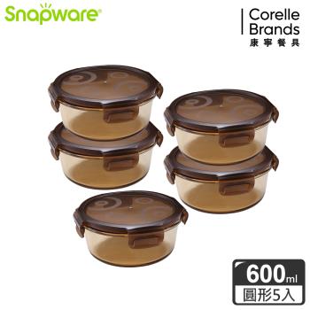 【美國康寧】Snapware 琥珀色耐熱可微波玻璃保鮮盒圓形600ml 5件組-E26