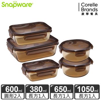 【美國康寧】Snapware 琥珀色耐熱可微波玻璃保鮮盒5件組-E19