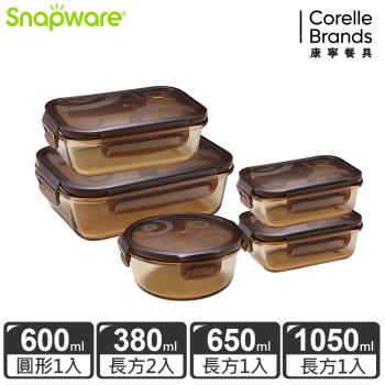 【美國康寧】Snapware 琥珀色耐熱可微波玻璃保鮮盒5件組-E17