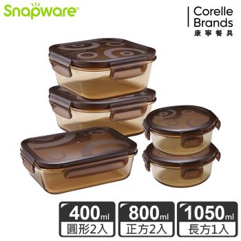 【美國康寧】Snapware 琥珀色耐熱可微波玻璃保鮮盒5件組-E12