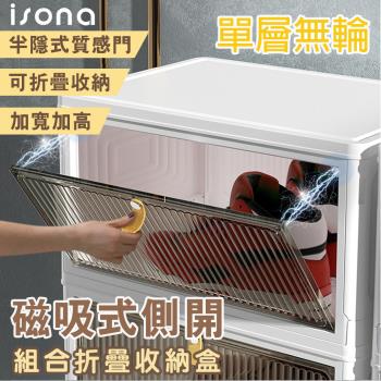 【isona】一層 磁吸門免安裝折疊收納箱 可疊加 (收納櫃 衣物收納 玩具收納 廚房收納)