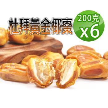 【蔘大王】杜拜黃金椰棗（200gX6）貴族之果 沙漠麵包 低固醇 不膩甜
