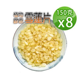 【蔘大王】雪蓮片（150gX8）皂角米 低卡飽足 素食燕窩
