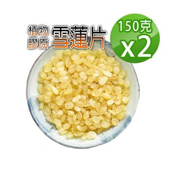 【蔘大王】雪蓮片（150gX2）皂角米 低卡飽足 素食燕窩