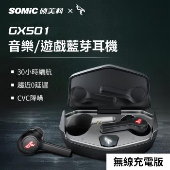 【Somic 碩美科】GX501 60ms低延遲5.0真無線耳機 無線充電版