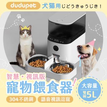 dudupet 智慧寵物餵食器 雙碗 5L 貓狗自動餵食器 智能餵食器 APP設定定食定量 語音逗寵 智慧版