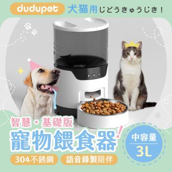 dudupet 智慧寵物餵食器 3L 貓狗自動餵食器 智能寵物餵食器 APP設定定食定量 語音逗寵 智慧版