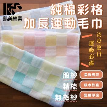 【凱美棉業】純棉2層紗加長運動毛巾 彩格造型 (3色) -3條組