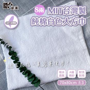【凱美棉業】MIT台灣製 8兩純棉大方巾 (白色) -3條入