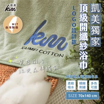 【凱美棉業】MIT台灣製 頂級開纖紗厚實吸水浴巾 LOGO設計 (多色) -單條入