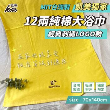 【凱美棉業】MIT台灣製 12兩純棉加大浴巾 經典刺繡LOGO (黃色) -單條入