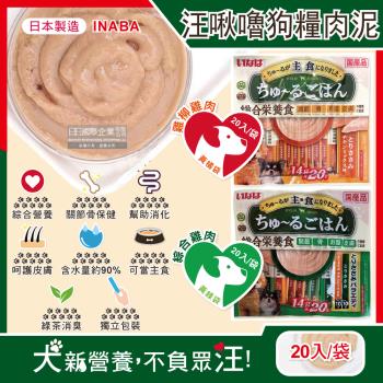 日本INABA CIAO汪啾嚕狗糧綠茶消臭補水寵物營養肉泥 20入/袋