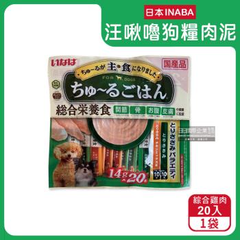 日本INABA-CIAO汪啾嚕狗糧寵物營養主食肉泥20入/黃綠袋-綜合雞肉(犬用流質狗飼料)