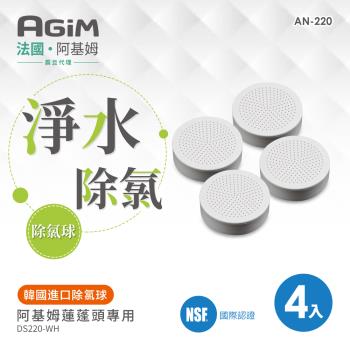 【法國-阿基姆AGiM】除氯球4入(AN-220) 濾淨蓮蓬頭DS220-WH專用