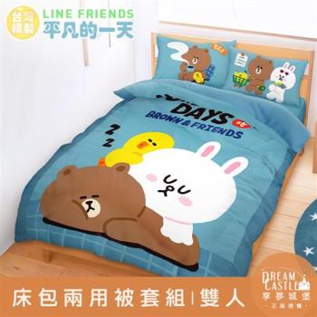 享夢城堡 雙人床包兩用被套四件組-LINE FRIENDS 熊大兔兔平凡的一天-藍