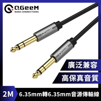 QGeeM 6.35mm轉6.35mm高保真立體音源傳輸線 2M