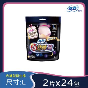 蘇菲 超熟睡內褲型衛生棉(M-XL)(2片 x 24包/兩箱購)