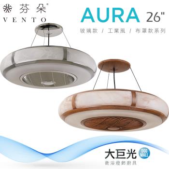 【芬朵】26吋 ARCO系列-燈飾燈具/遙控吊扇/循環扇/空調扇/吊扇燈(AURA26)