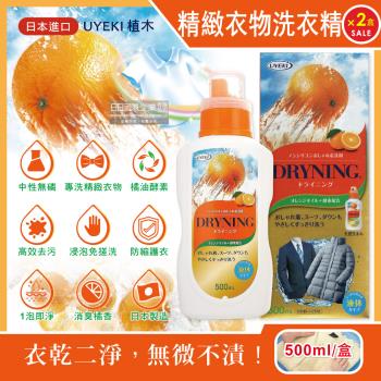 日本UYEKI植木 精緻衣物乾洗液橘油酵素中性洗衣精 500mlx2盒