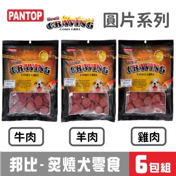 PANTOP邦比炙燒犬零食(160g圓片系列)6包組合_口味可混搭 _(狗零食) 