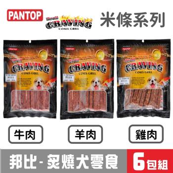 PANTOP邦比炙燒犬零食(160g米條系列)6包組合_口味可混搭 _(狗零食) 