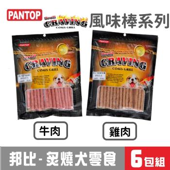 PANTOP邦比炙燒犬零食(160g風味棒系列)6包組合_口味可混搭 _(狗零食) 