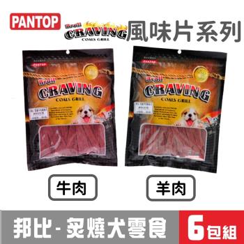 PANTOP邦比炙燒犬零食(160g風味片系列)6包組合_口味可混搭 _(狗零食)
