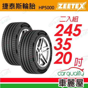 【Zeetex捷泰斯】輪胎 HP5000-2453520吋 95Y 泰_245/35/20_二入組(車麗屋)
