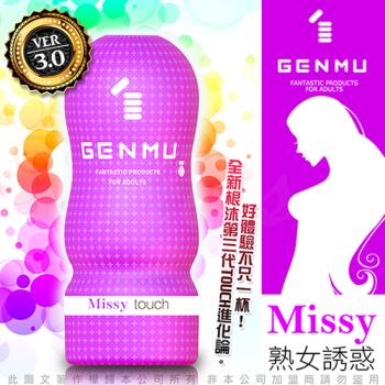 日本GENMU 三代 MISSY 熟女誘惑 柔嫩加強 吸吮真妙杯-紫色