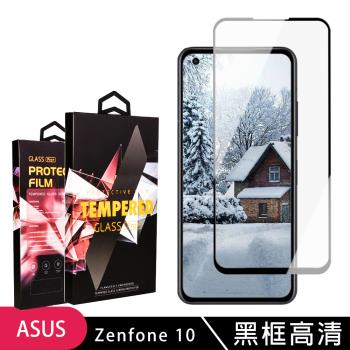 ASUS ZENFONE 10 保護貼 滿版黑框高清玻璃鋼化膜手機保護貼