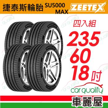 【Zeetex捷泰斯】輪胎 SU5000-2356018吋 103V 泰_235/60/18_四入組(車麗屋)
