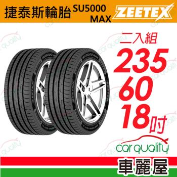 【Zeetex捷泰斯】輪胎 SU5000-2356018吋 103V 泰_235/60/18_二入組(車麗屋)