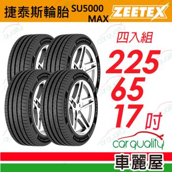 【Zeetex捷泰斯】輪胎 SU5000-2256517吋 102H 泰_225/65/17_四入組(車麗屋)