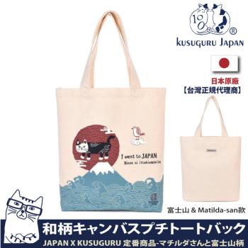 【Kusuguru Japan】日本眼鏡貓 肩背包 日本限定觀光主題系列 帆布手提肩背兩用包 - 富士山 & Matilda-san款