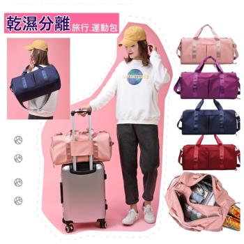 MGSHOP 多功能乾濕分離旅行包 運動包(行李袋 旅行袋)