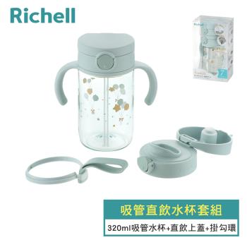 【Richell 利其爾】AX系列 吸管直飲水杯套組  (附掛勾帶) -二款任選