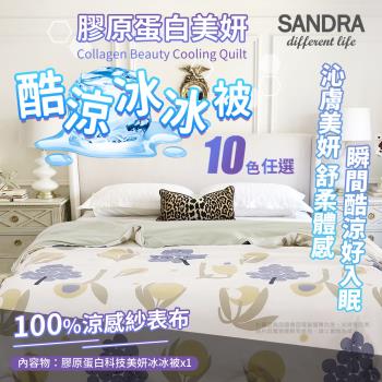【Sandra仙朵拉】膠原蛋白冰冰被 10款任選(150*200cm/涼被/涼感被/薄被)