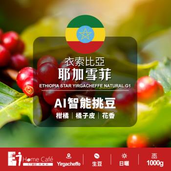 (生豆)E7HomeCafe一起烘咖啡 AI智能挑豆衣索比亞耶加雪菲日曬一級單品咖啡生豆1公斤